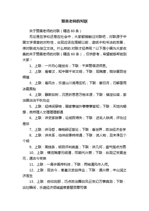 关于赞美老师的对联（精选60条）