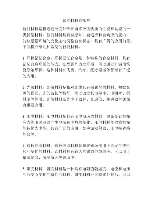 智能材料有哪些