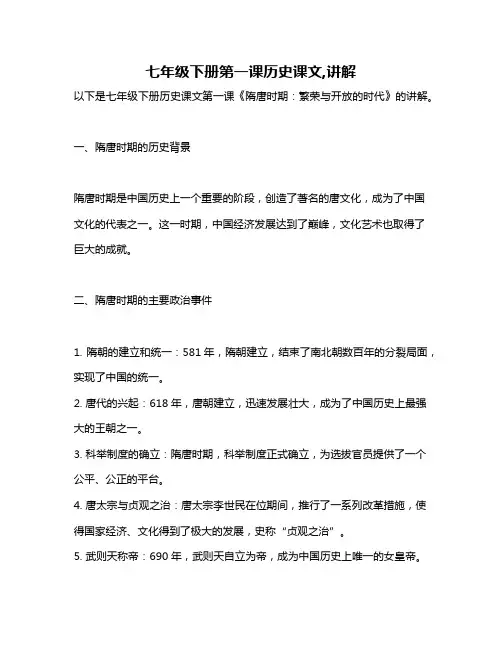 七年级下册第一课历史课文,讲解