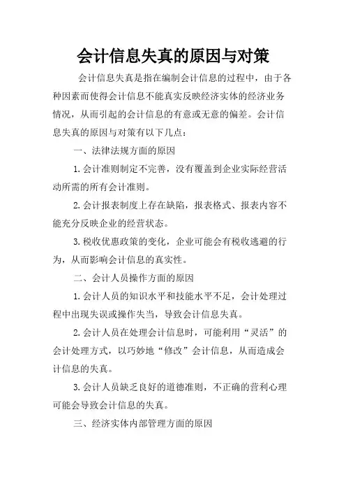 会计信息失真的原因与对策