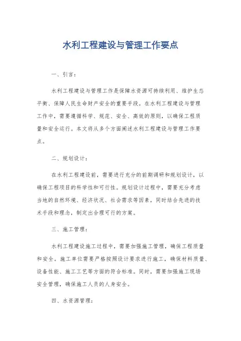 水利工程建设与管理工作要点