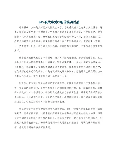 365夜故事爱吹嘘的猫读后感