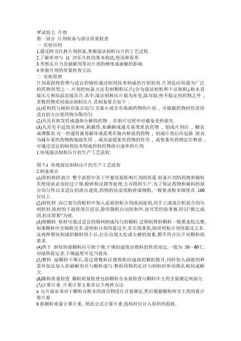 实验七 阿司匹林片的制备