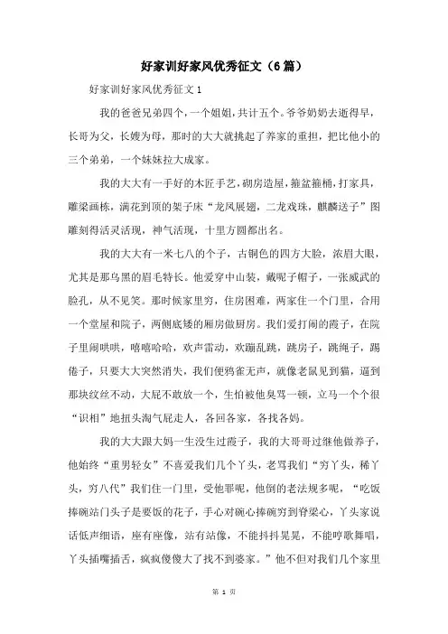 好家训好家风优秀征文(6篇)