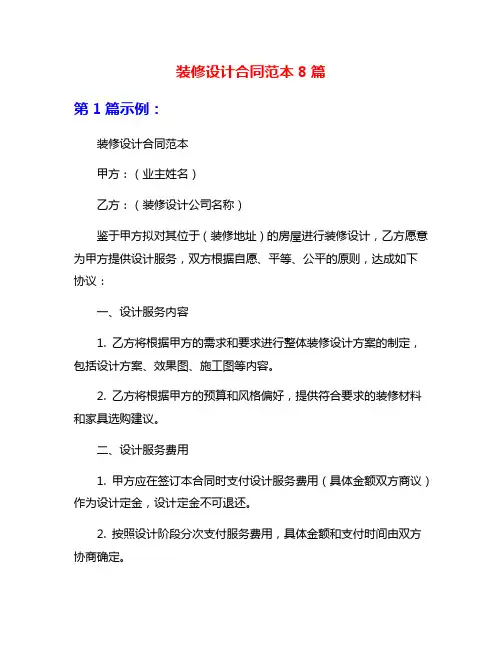 装修设计合同范本8篇