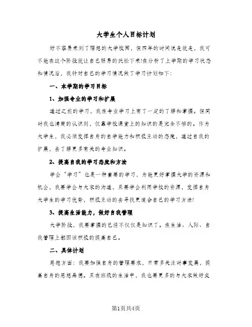 大学生个人目标计划（2篇）
