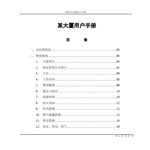 商业写字楼用户手册