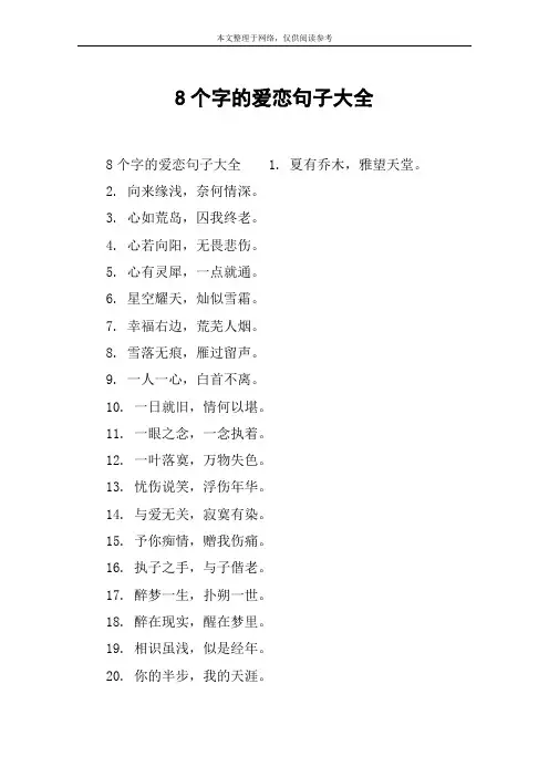 8个字的爱恋句子大全