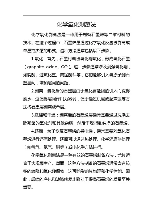化学氧化剥离法