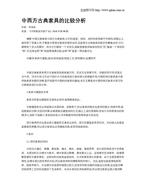 中西方古典家具的比较分析