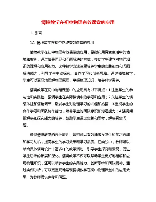 情境教学在初中物理有效课堂的应用