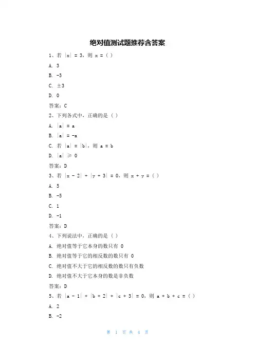 绝对值测试题推荐含答案