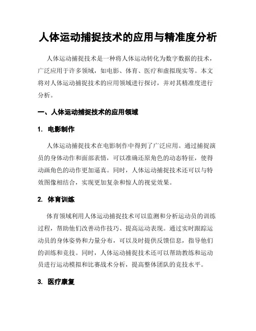 人体运动捕捉技术的应用与精准度分析