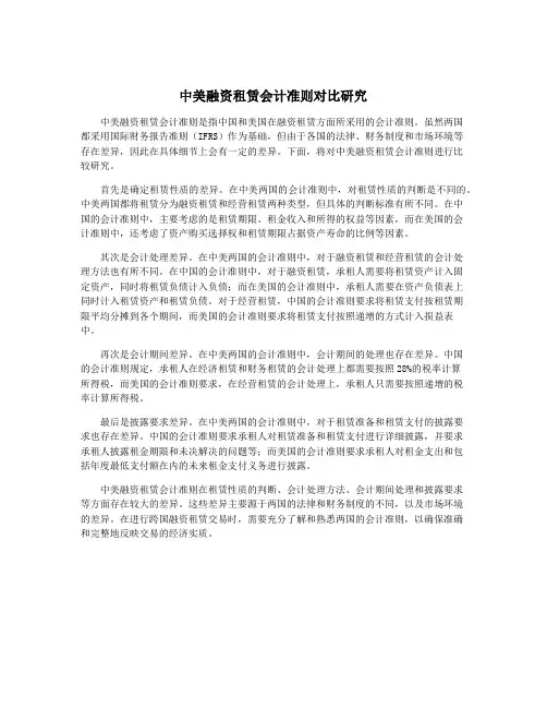 中美融资租赁会计准则对比研究