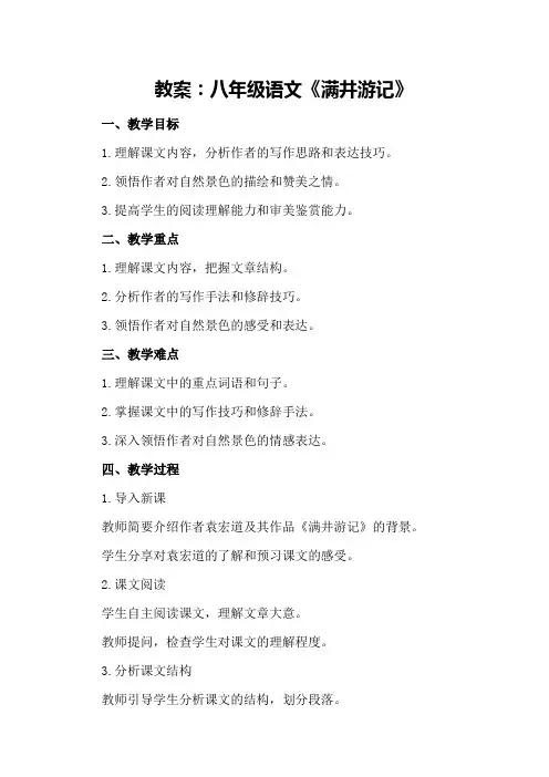 教案：八年级语文满井游记