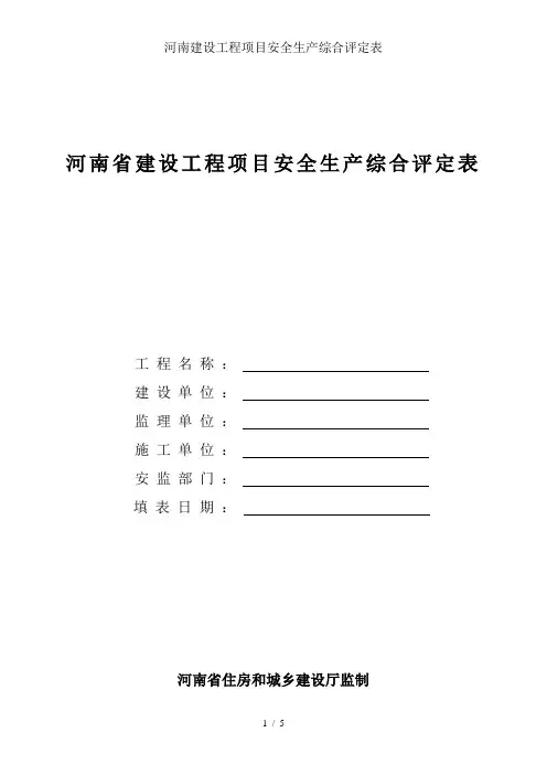 河南建设工程项目安全生产综合评定表