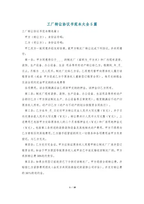 工厂转让协议书范本大全5篇