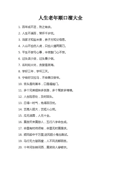 人生老年顺口溜大全