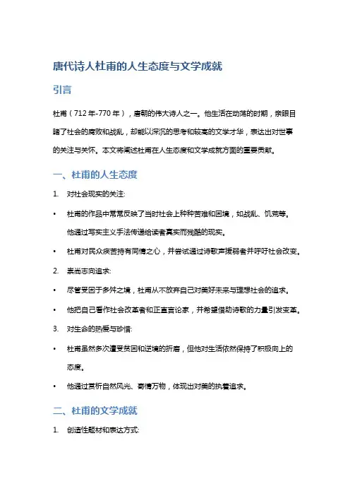 唐代诗人杜甫的人生态度与文学成就