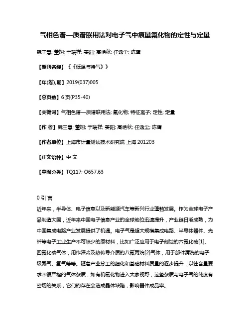 气相色谱—质谱联用法对电子气中痕量氟化物的定性与定量