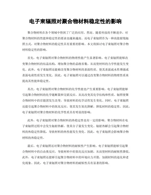 电子束辐照对聚合物材料稳定性的影响
