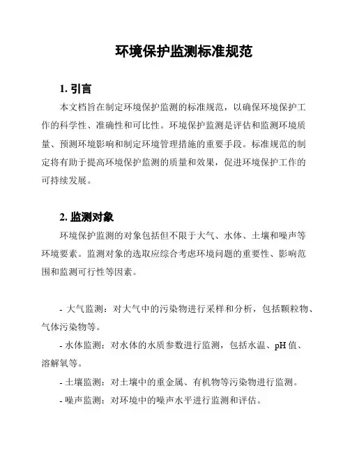 环境保护监测标准规范