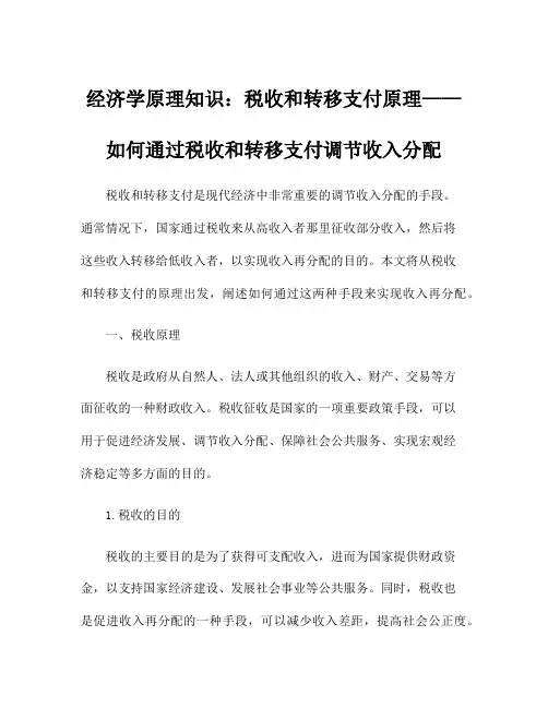 经济学原理知识：税收和转移支付原理——如何通过税收和转移支付调节收入分配