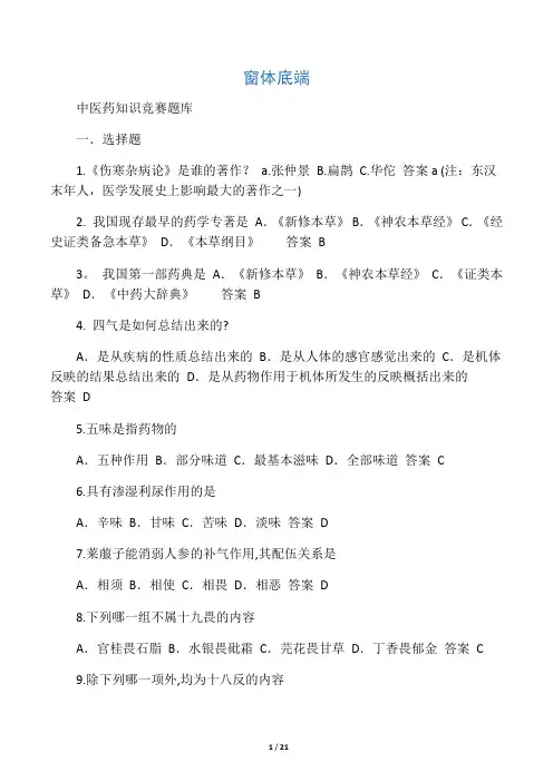 中医药知识竞赛题库