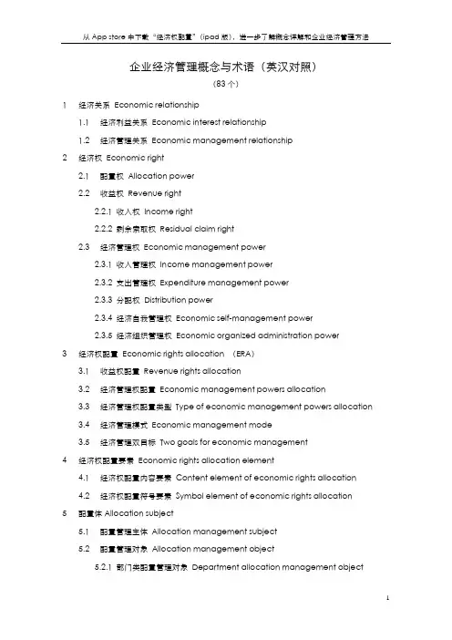 企业经济管理概念与术语(英汉对照)