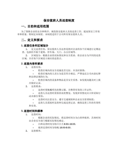 保安值班人员巡查制度[2]