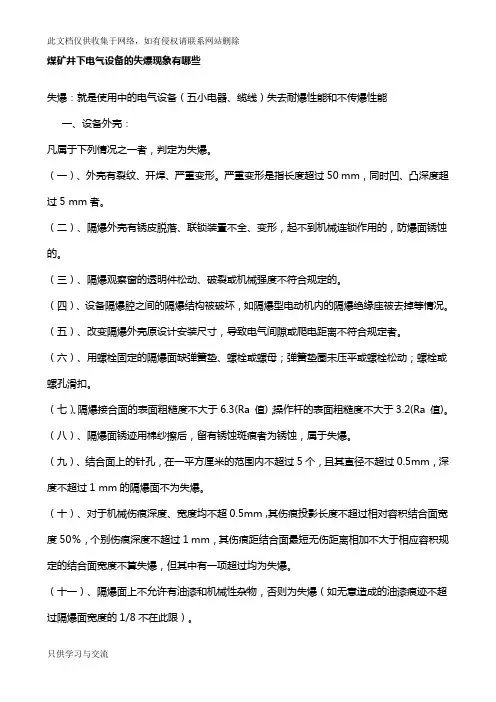 煤矿井下电气设备的失爆现象有哪些演示教学