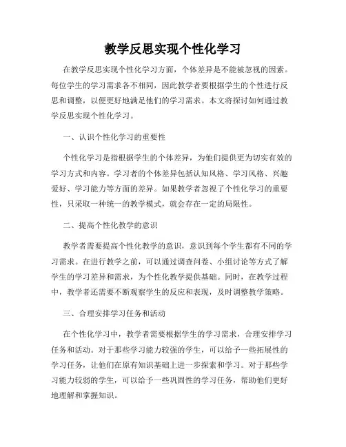 教学反思实现个性化学习
