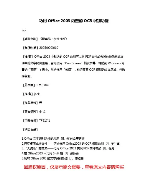 巧用Office 2003内置的OCR识别功能