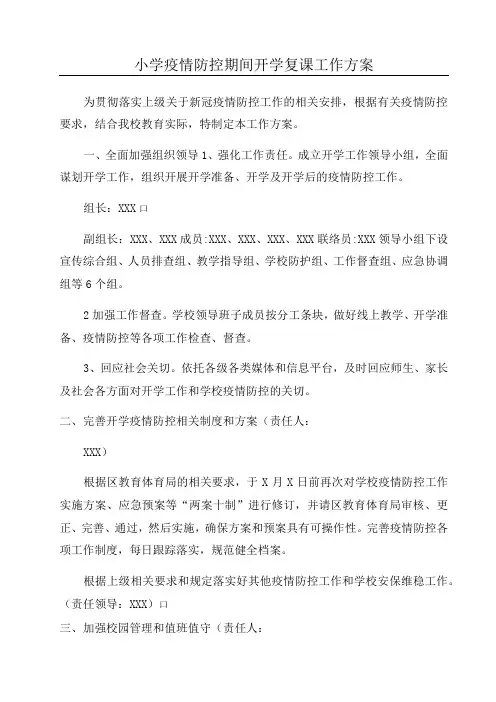 小学疫情防控期间开学复课工作方案