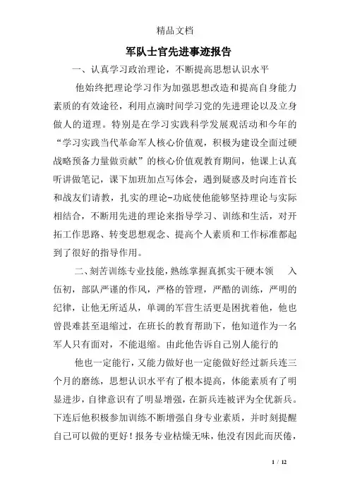 军队士官先进事迹报告