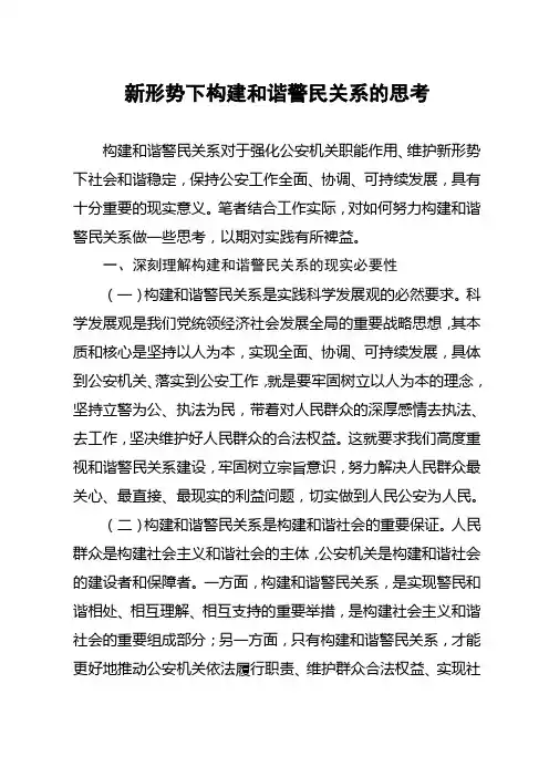 新形势下构建和谐警民关系的思考