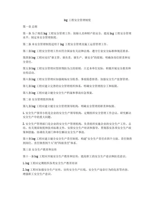 lng工程安全管理制度