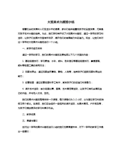 大班美术兴趣班小结