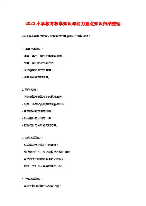 2023小学教育教学知识与能力重点知识归纳整理