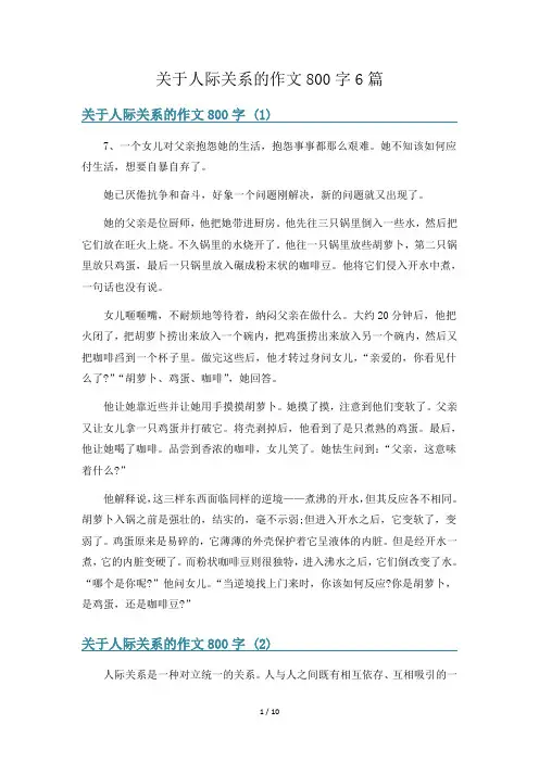 关于人际关系的作文800字6篇