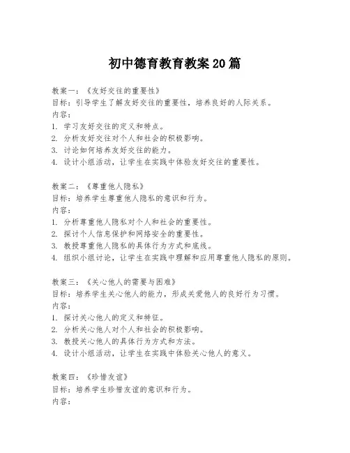 初中德育教育教案20篇