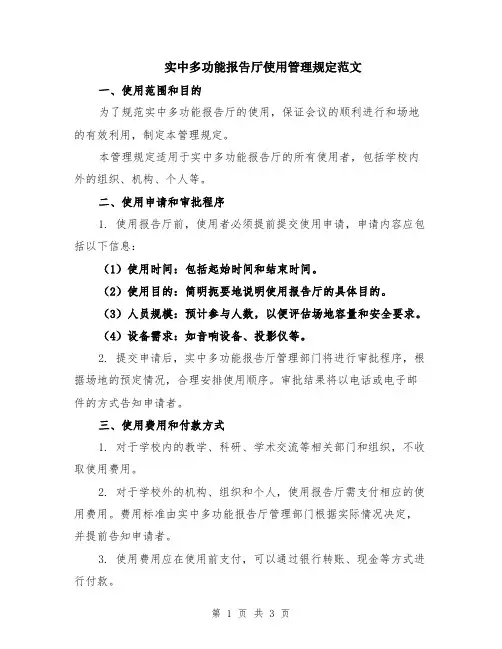 实中多功能报告厅使用管理规定范文
