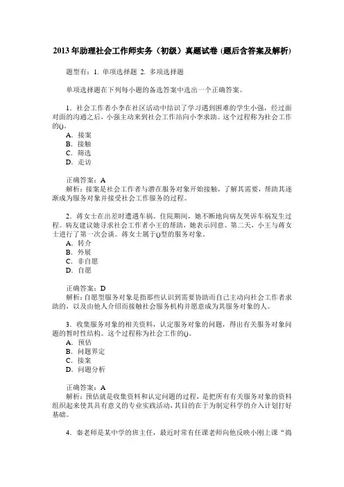 2013年助理社会工作师实务(初级)真题试卷(题后含答案及解析)