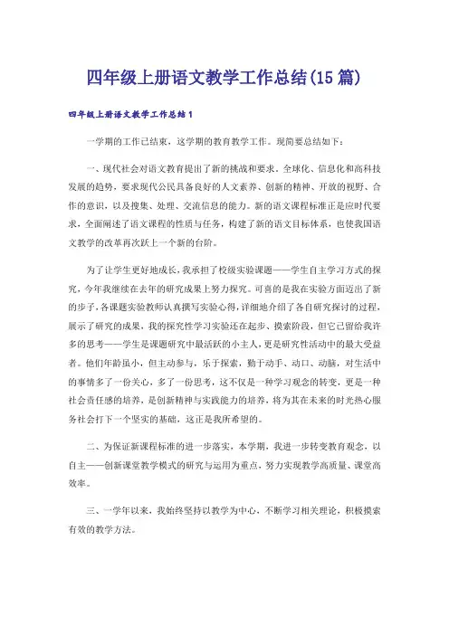 四年级上册语文教学工作总结(15篇)