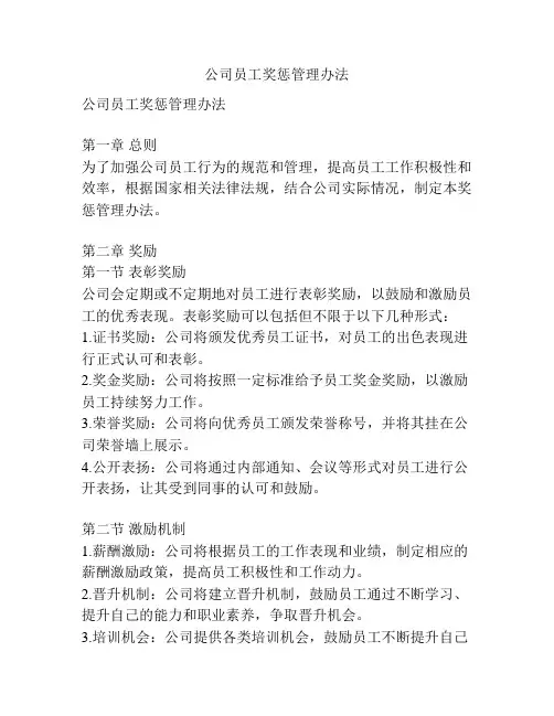 公司员工奖惩管理办法