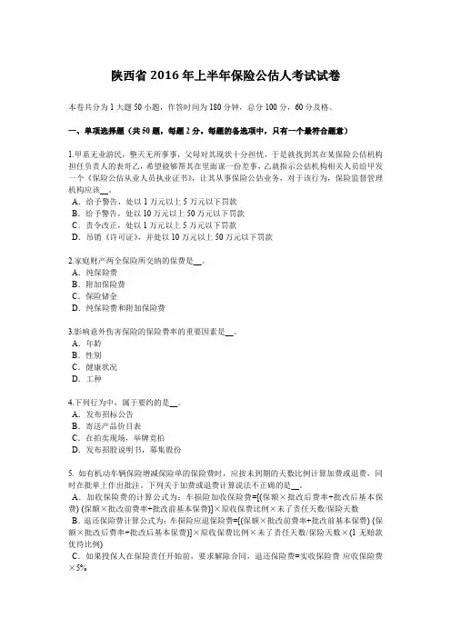 陕西省2016年上半年保险公估人考试试卷