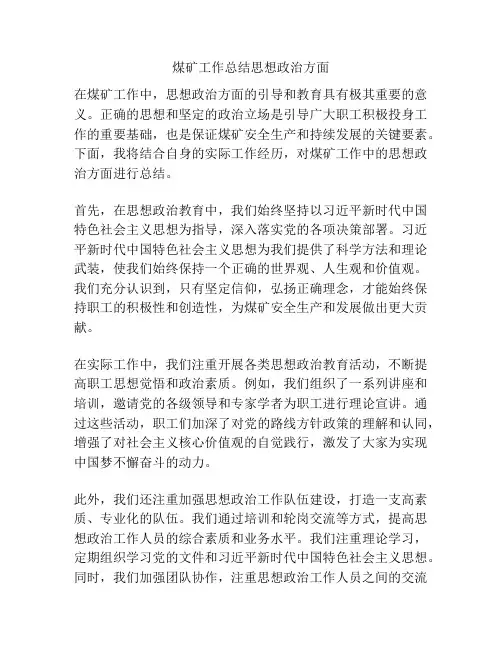 煤矿工作总结思想政治方面