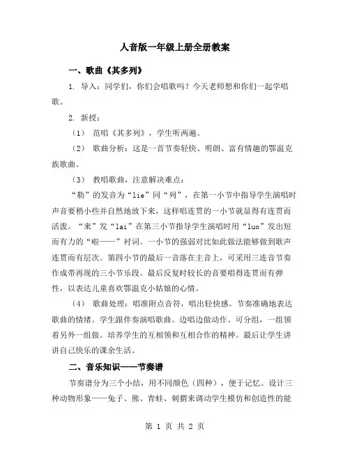 人音版一年级上册全册教案