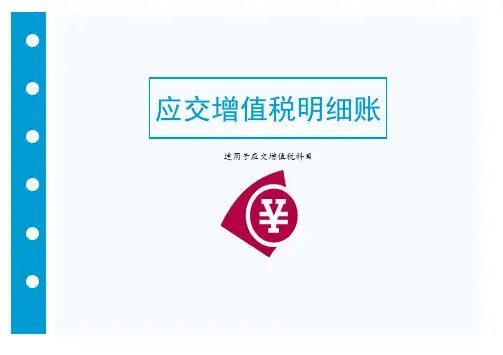 应交增值税明细账账页格式(封面、账簿启用及交接表、账簿目录表、增值税明细账账页)
