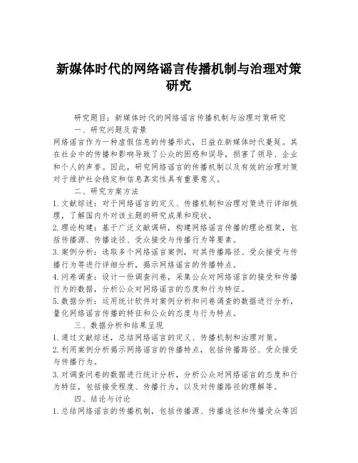 新媒体时代的网络谣言传播机制与治理对策研究